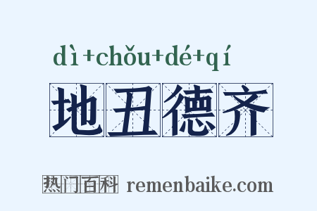 地丑德齐是什么意思的图片